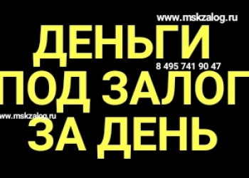 День залога. Деньги под залог недвижимости. Займы под залог. Картинка залог здоровья это соблюдение режима дня. День залога.