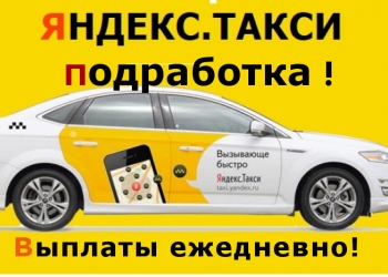Водитель с Авто в Яндекс Такси Подработка Москва