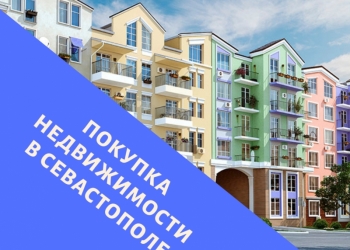 Покупка недвижимости в Севастополе