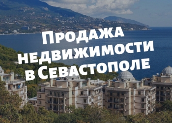 Продажа недвижимости в Севастополе