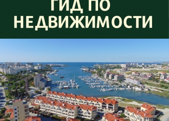 Гид по недвижимости