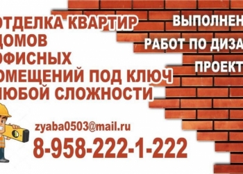 Отделка, ремонт. Квартир, офисов и домов под ключ!