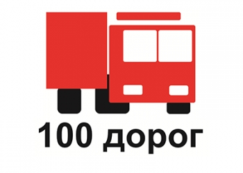 100 дорог - доставка в срок!!!