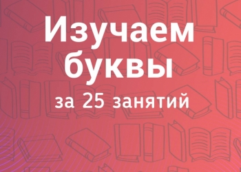 Логопед: обучение азбуке, коррекция дисграфии, обучение чтению