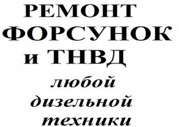 РЕМОНТ ДИЗЕЛЬНЫХ ФОРСУНОК И ТНВД в Абакане