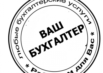 Бухгалтерское сопровождение.качественно.