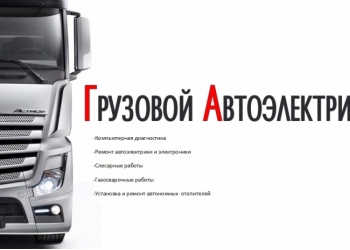Требуется автоэлектрик грузовых иномарок
