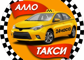 Алло-такси Москоский