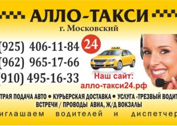 Алло-такси Москоский
