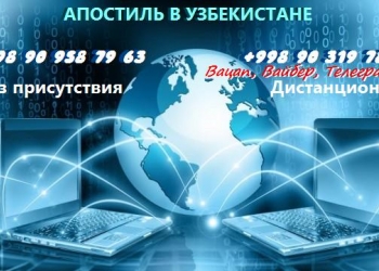 Апостиль в Узбекистане без присутствия