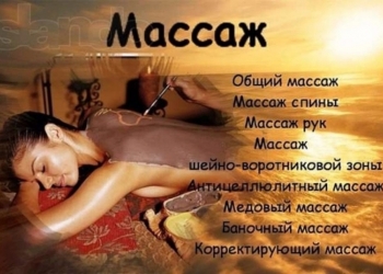 Массаж