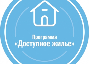 Доступное жилье