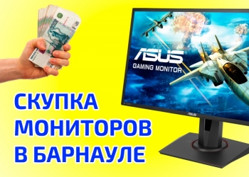 Скупка мониторов, продать монитор ЖК 18.5", 19", 21.5", 24", 27" в Барнауле