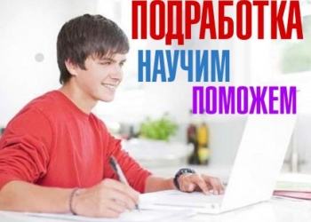 Подработка он лайн. Возможно без опыта.