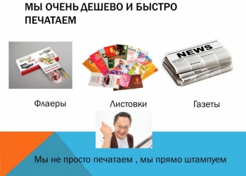 Печать листовок флаеров газет быстро недорого доставка