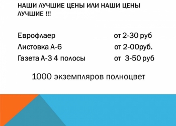 Печать листовок флаеров газет быстро недорого доставка