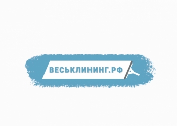 Клининговая компания Веськлининг.рф