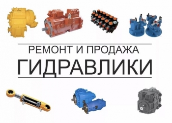Ремонт гидравлического оборудования