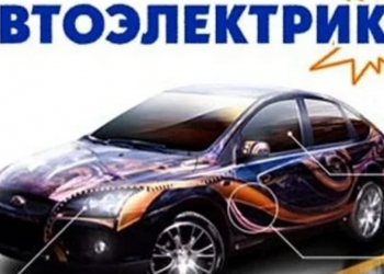 АВТОИЛЕКТРИК С ВЫЕЗДОМ.