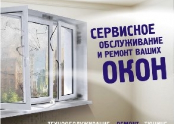 Ремонт окон, дверей, стеклопакета, откосы Гарантия