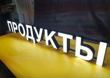 Световая вывеска "Продукты"