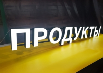 Световая вывеска "Продукты"
