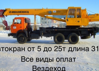 Услуги автокрана от 16-25 тонн