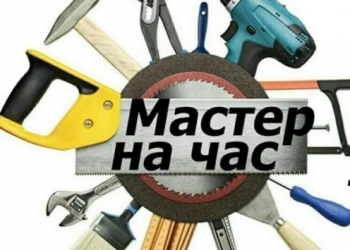 Мастер на час
