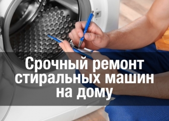 Ремонт стиральных машин на дому