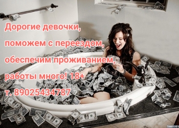 Приглашаем к сотрудничеству милых девушек 18+. Зарплата от 400000 руб