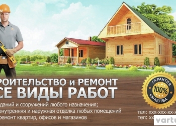 строительные работы