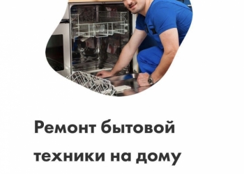 Ремонт бытовой техники