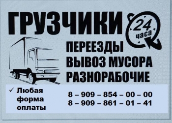 Грузоперевозки,переезды,вывоз мусора,грузчики,ремонты