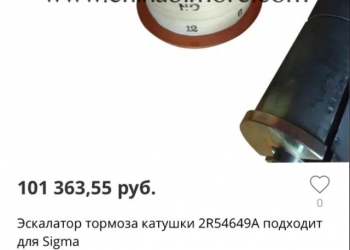 Тормозная катушка для эскалатора