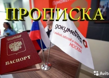 Прописка в Москве для жителей РФ. Быстро, недорого!