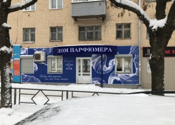 Дом Парфюмера