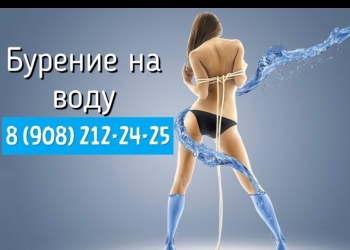 Бурение скважин на воду