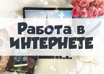 Работа