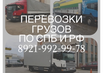 Грузоперевозки по спб, фура, шаланда 20 тонн 10 тонн на собственном транспорте:
