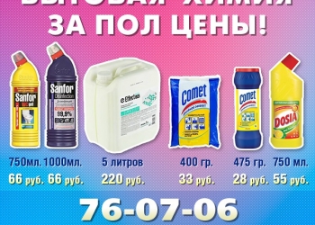 Бытовая Химия за пол цены