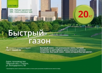 Газонная травосмесь "Быстрый газон"