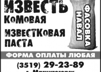 Известь негашенная , известковая паста