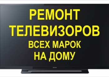 Ремонт телевизоров на дому