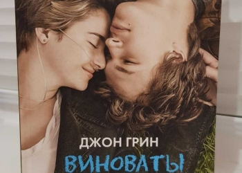 Виноваты звезды