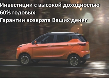 Высокий доход инвесторам до 60%