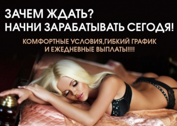 Приглашаем девушек на высокооплачиваемую работу