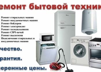 Ремонт бытовой техники