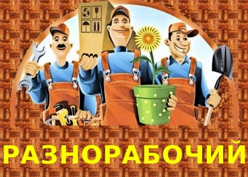 Разнорабочий