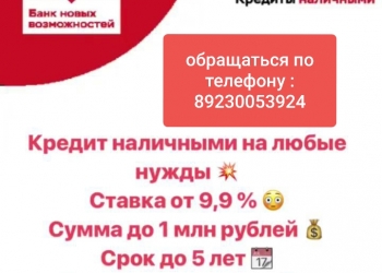 Кредит наличными на любые цели!!!