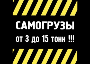 Самогрузы 3-15 тонн. Лично